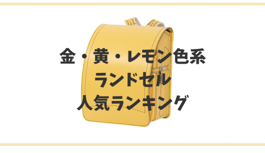 【2024年度最新モデル】金・黄・ゴールド・イエロー・レモン系のランドセル人気ランキング！