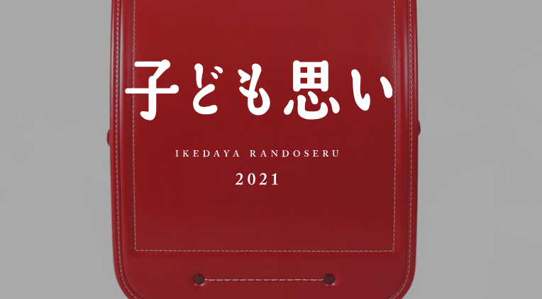 22年度最新 アウトレットランドセルの価格と失敗しない選び方 ランドセル執事